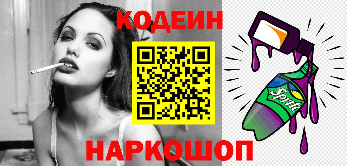 Сызрань  Кодеиновый сироп Lean Purple Drank  Кодеин напиток Lean (лин)  Вход с VPN 